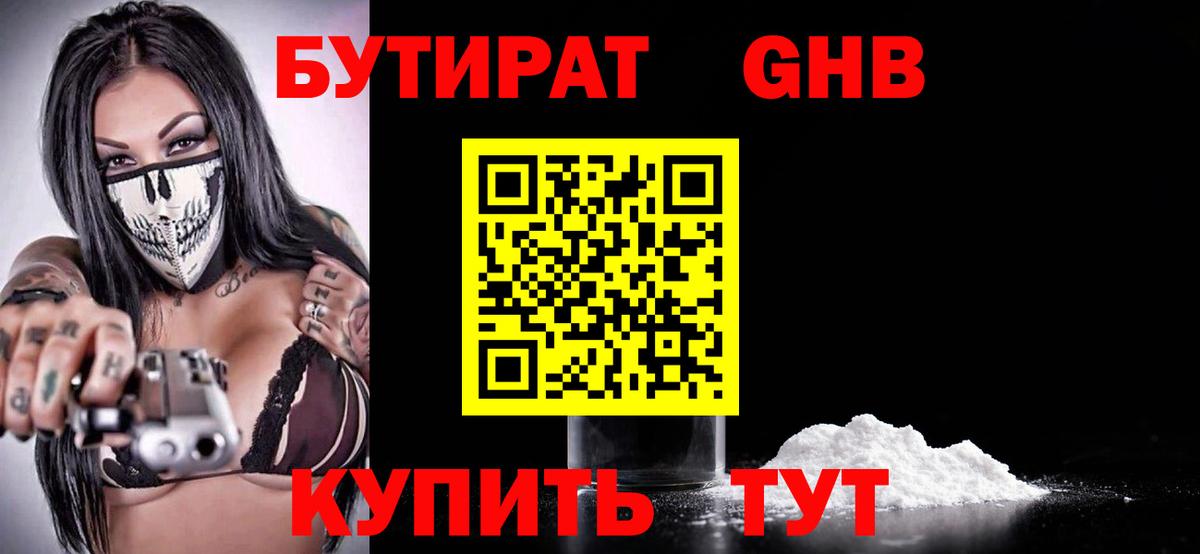 БУТИРАТ  Вход с VPN  Чебоксары  Бутират бутандиол 
